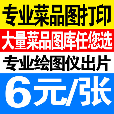 高清室内背胶相纸图片打印菜牌