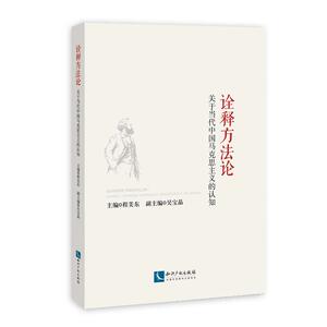 诠释方法论——关于当代中国马克思主义的认知