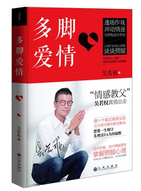 多脚爱情 当背叛成为常态，让我们由浅入深地谈谈劈腿  两性关系书 情感教父吴若权真情出击 正版畅销书籍 木垛图书