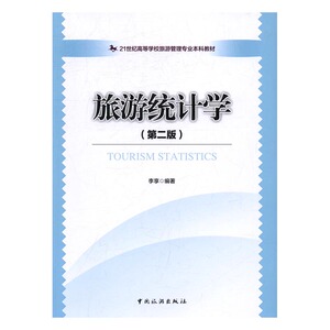 旅游统计学 书店 李享 国内游(综合)书籍 书 畅想畅销书