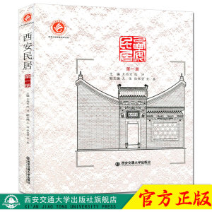 正版现货 西安民居（第一册）（精装） 主编王西京 西安交通大学出版社
