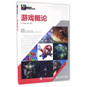 游戏概论(现代创意新思维十三五高等院校艺术设计规划教材)