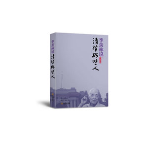 季羡林说清华那些人