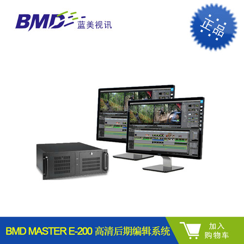 BMD MASTER E-200 高清后期编辑系统