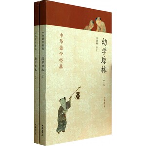 幼学琼林(上下)/中华蒙学经典