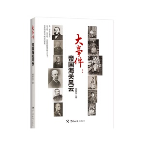 大事件：帝国海关风云