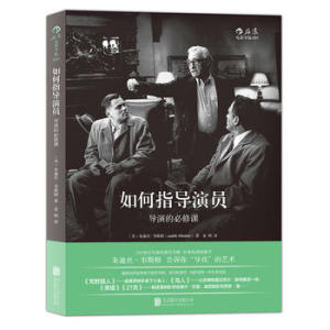 如何指导演员:导演的修课 北京联合出版公司 朱迪丝韦斯顿 正版书籍