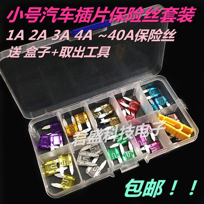 汽车保险片保险丝套装车用保险片插片小号4S店专用1A 2A 3A 4A~40