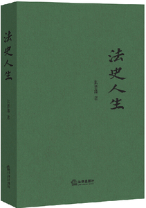 正版 法史人生(法律史研究泰斗张晋藩先生著作，一部鲜活的中国法制史研究谱图)