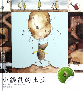 小鼹鼠的土豆(精) 博库网