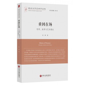 重回在场(哲学美学与艺术理论)/北京大学艺术学文丛