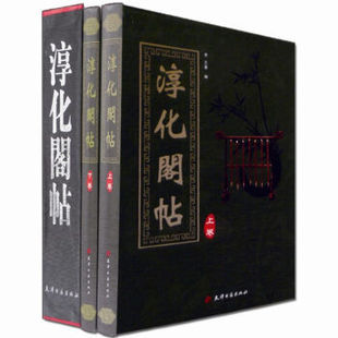 淳化阁帖 社 书法墨迹法帖附释文 精装 全2卷 王著编 天津古籍出版 正版 宋 影印本 费 免邮 诸家古法帖王羲之书法等 历代帝王名臣法帖