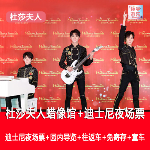 上海杜莎夫人蜡像馆+迪士尼度假区一日游夜场票+园内导览+往返车|msdalam kategori talian Holiday/Visa menghantar off/Travel Services, latihan percuma/Perjalanan dengan kumpulan, perjalanan domestik dengan kumpulan - dari Buy2taobao.com untuk memberikan perkhidmatan ejen Taobao profesional membeli