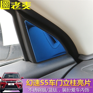 北汽幻速S5内饰改装贴车门立柱三角亮片不锈钢银色蓝钛装饰精品
