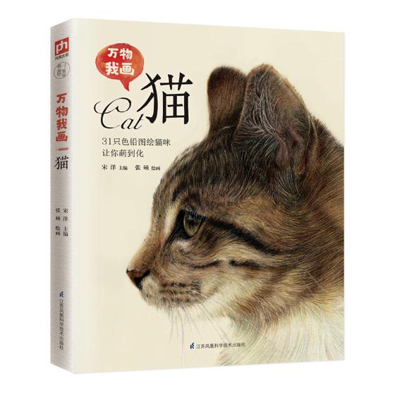 正版包邮 万物我画 猫 张硕手教你零基础学铅笔教程书 彩铅画色铅笔绘画入门 铅笔素描画彩铅涂色绘画书 绘画教材美术书籍