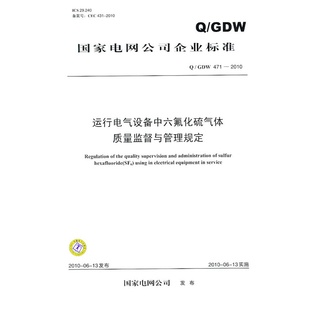 471—2010运行电气设备中六氟化硫气体质量监督与管理规定 Q／GDW