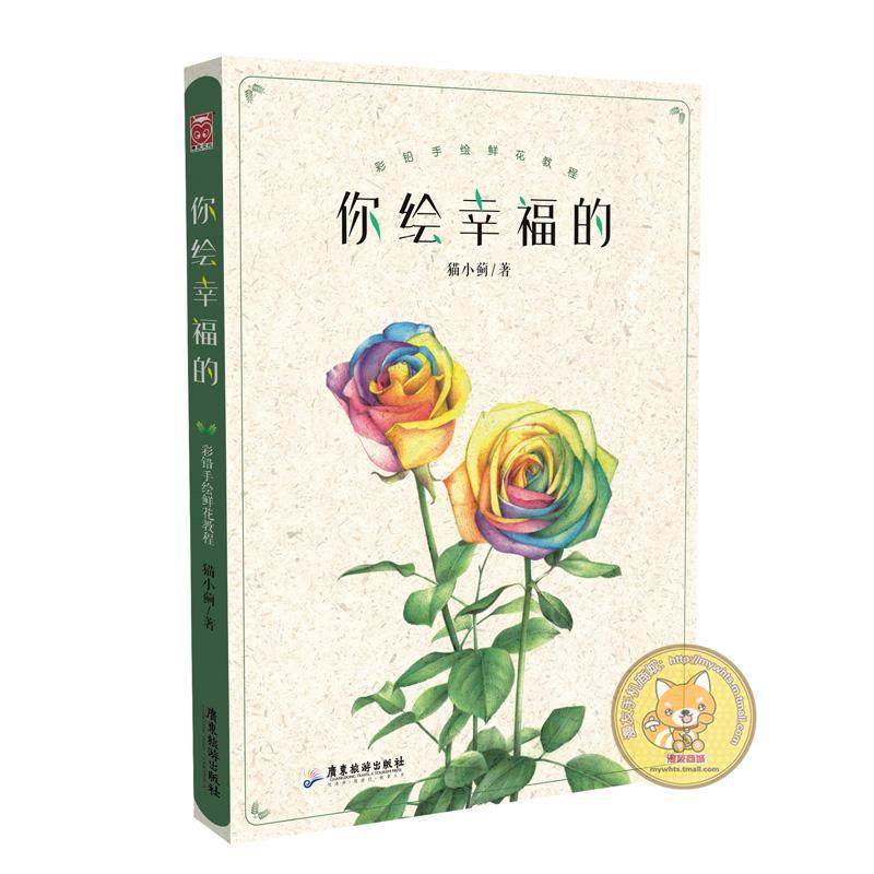 漫友商城 你绘幸福的 彩铅手绘鲜花教程 猫小蓟 *生花绘画技巧