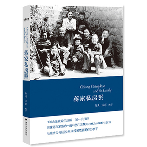 蒋家私房照（双色图文本）（豪门深处，蒋家生活纪实，100余张家居生活照揭露蒋介石家族内不曾鲜为人知的私生活）