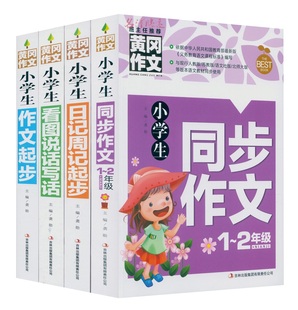 2年级优秀作文 同步作文1 班主任推荐 日记周记起步 看图说话写话 正版 黄冈作文 适用1 小学生作文起步 2年级 现货 彩图版 四本装