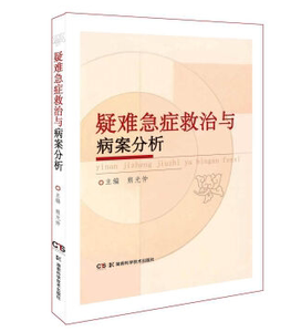 疑难急症救治与病案分析