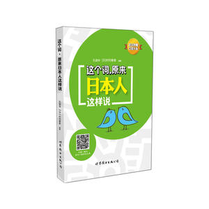 这个词，原来日本人这样说
