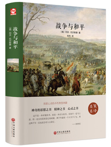 正版 名家名译 精装 战争与和平 语文新课标推荐书目 世界经典文学名著 中国文联出版社BCY