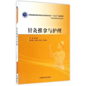 针灸推拿与护理(供护理学类专业用全国普通高等医学院校护理学类专业十三五规划教材) 博库网