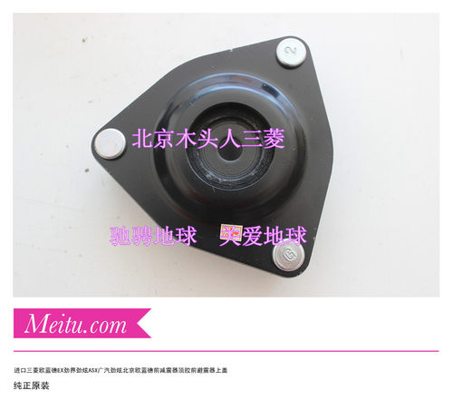 进口三菱欧蓝德EX劲界劲炫前避震器顶盖前减震器顶盖减震器顶胶