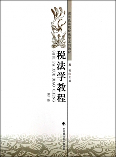 税法学教程(第2版高等政法院校法学系列教材) 博库网