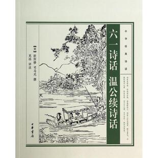 六一诗话温公续诗话/中华经典诗话 正版书籍 木垛图书