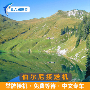 五大洲 瑞士旅游伯尔尼接送机伯尔尼机场接机送机
