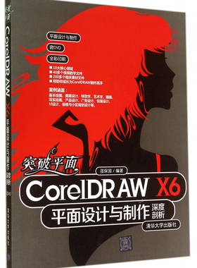 突破平面CorelDRAW X6平面设计与制作深度剖析(