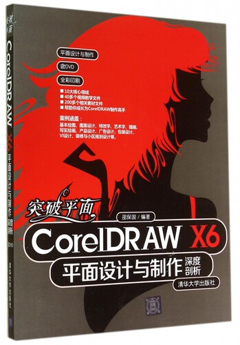 突破平面CorelDRAW X6平面设计与制作深度剖析(
