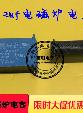 全新原装正品九阳电磁炉电容配件 275V2微法 2UF 275V-400v