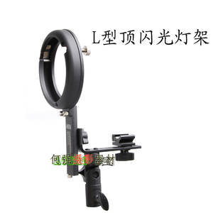耐思闪光灯L型支架T型灯D座闪灯通用接座 可接三脚架