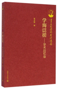 学海泛槎--学术回忆录/季羡林学术著作选集 博库网