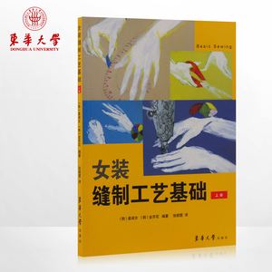 东华大学出版社女装缝制工艺基础（上册）服装制作工艺教程畅销书籍 正品9787566906373