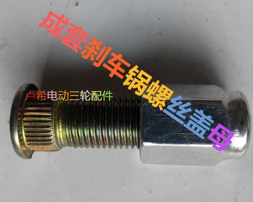 电动三轮车刹车锅锅帽刹锅螺丝帽刹车 锅螺丝钉钢圈螺丝白色盖母