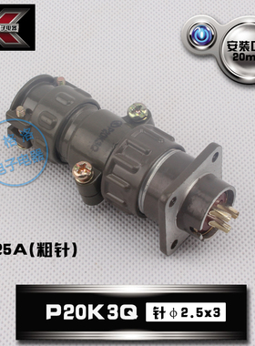 HAOGNCN圆形连接器P20系列3芯25A航空插头插座P20K3Q反装P20J3Q