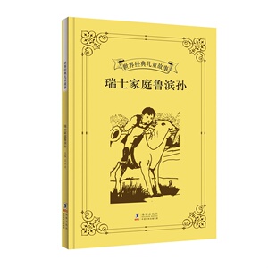 正版 瑞士家庭鲁滨孙 约翰·维斯 童话故事 书籍排行榜