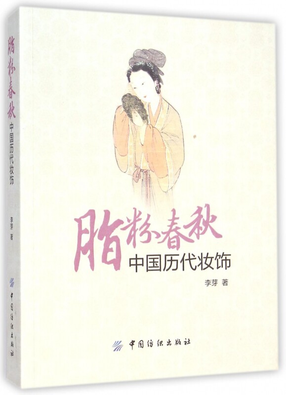 【正版包邮】脂粉春秋(中国历代妆饰) 正版书籍 木垛图书