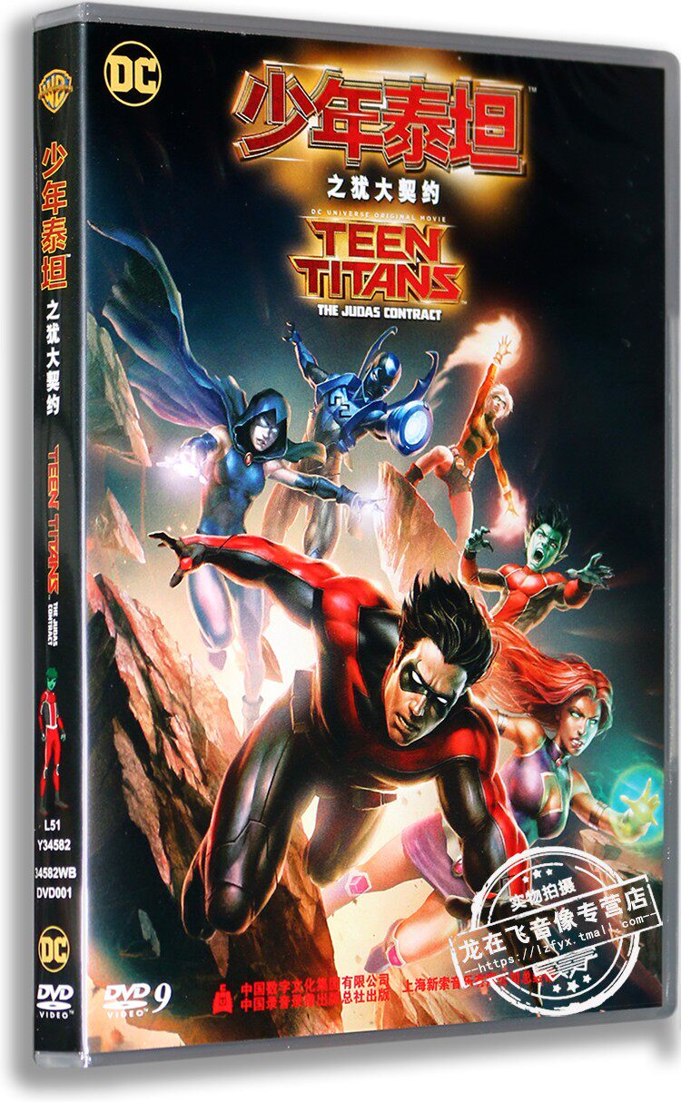 正版 新索电影光盘 少年泰坦之犹大契约dvd9碟片 含精彩花絮