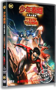 含精彩花絮 少年泰坦之犹大契约DVD9碟片 正版 新索电影光盘