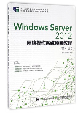 Windows Server2012网络操作系统项目教程
