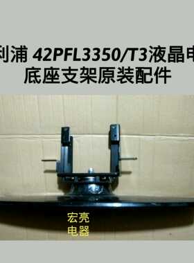利浦42PFL3350/T3 底座 支架 原装配件
