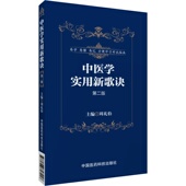 中医学实用新歌诀周礼伯中医院校中医教材基础理论诊断学内妇儿外眼科学核心考点知识内容精编口诀病证因病位症状证候分型方药注释