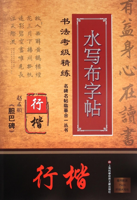 赵孟頫胆巴碑(行楷书法考级精练水写布字帖)/名碑名帖临摹