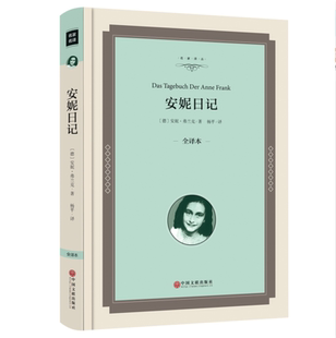 译 精装 著 安妮日记 世界名著 中国文联出版 中文版 安妮日记书籍名著 全译本 社 安妮·弗兰克 安妮日记正版 杨平
