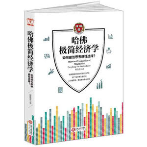 XIY 正版哈佛极简经济学/9787210089551/斯凯恩/江西人民出版社/新华书店畅销书籍