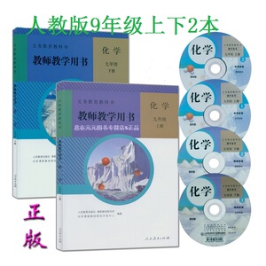 9九年级化学上下册全套2本人教版教师教学用书化学九9年级上册下册初三9年级化学教师教学参考人民教育出版社课本配套